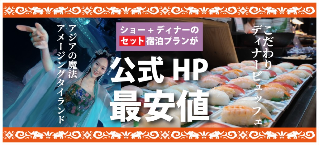 ショーとディナーのセット宿泊プラン 公式ホームページ最安値