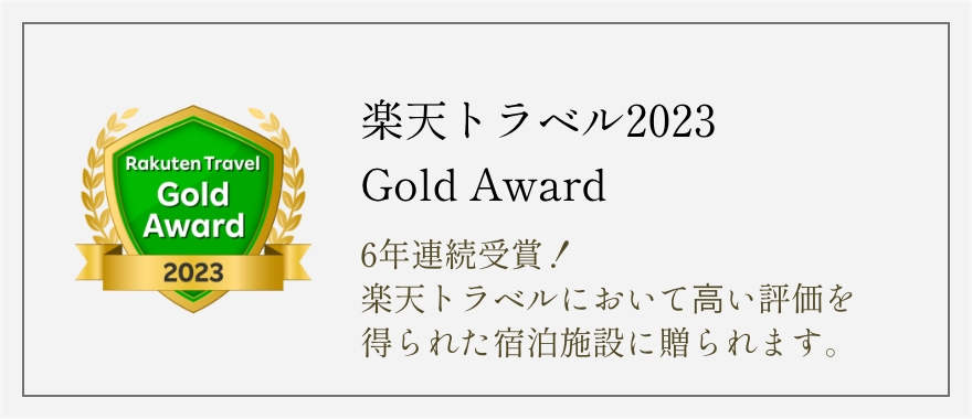 楽天トラベル2022 Gold Award