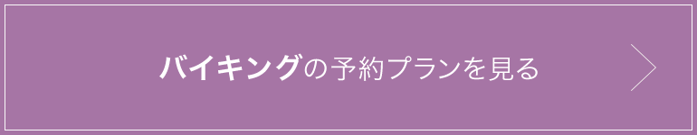 バイキングの予約プランを見る