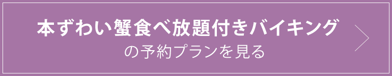 本ずわい蟹食べ放題付きバイキングの予約プランを見る