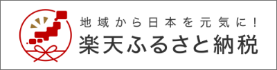 楽天ふるさと納税