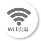 wi-fi無料