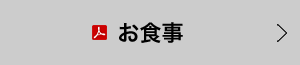 お食事