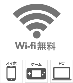 無料 Wi-fi