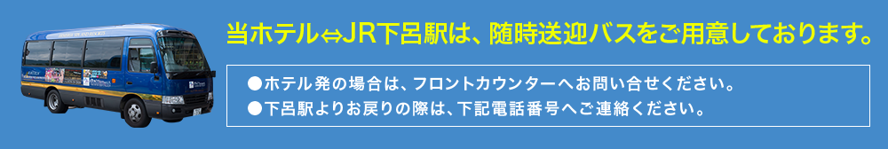 当ホテル⇔下呂温泉は、随時送迎バスをご用意しております。