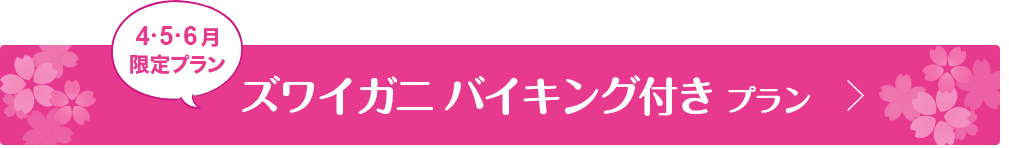 早期予約プラン