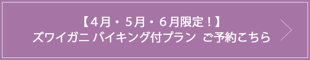 早期予約プラン