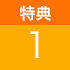 特典1