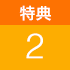 特典2