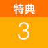 特典3