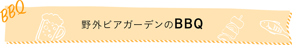 野外ビアガーデンのBBQ