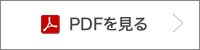 PDFを見る